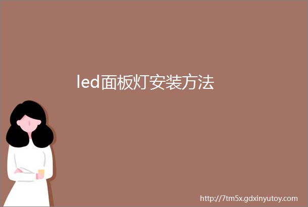 led面板灯安装方法