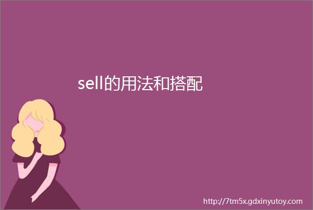 sell的用法和搭配