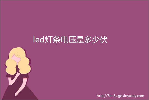 led灯条电压是多少伏