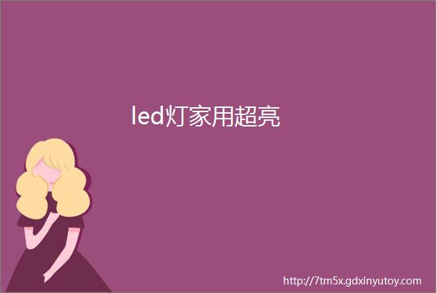 led灯家用超亮