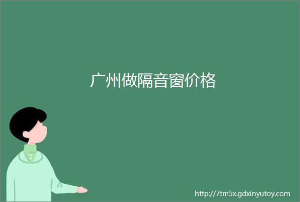 广州做隔音窗价格