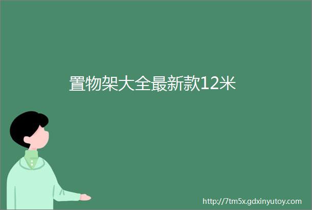 置物架大全最新款12米