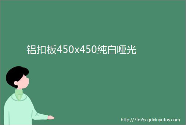 铝扣板450x450纯白哑光