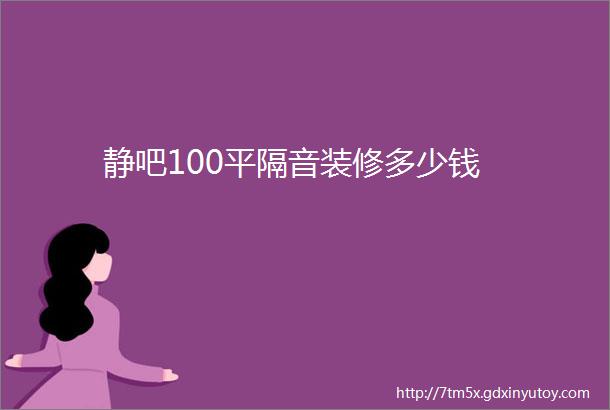 静吧100平隔音装修多少钱