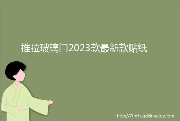 推拉玻璃门2023款最新款贴纸