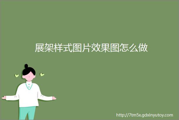 展架样式图片效果图怎么做