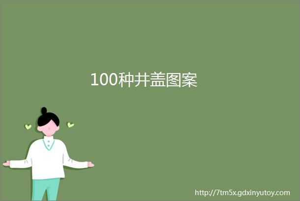 100种井盖图案