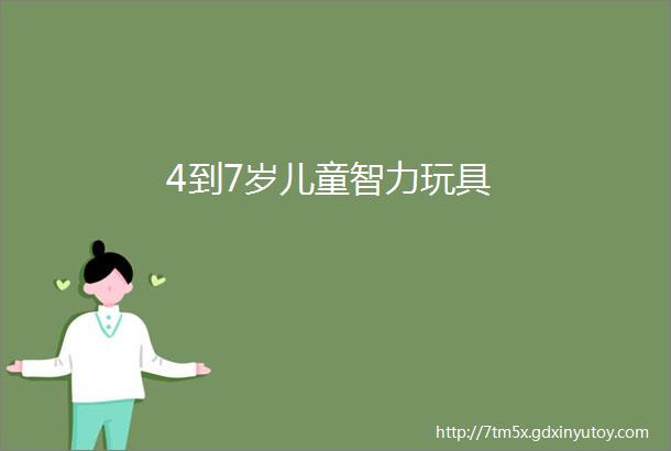 4到7岁儿童智力玩具