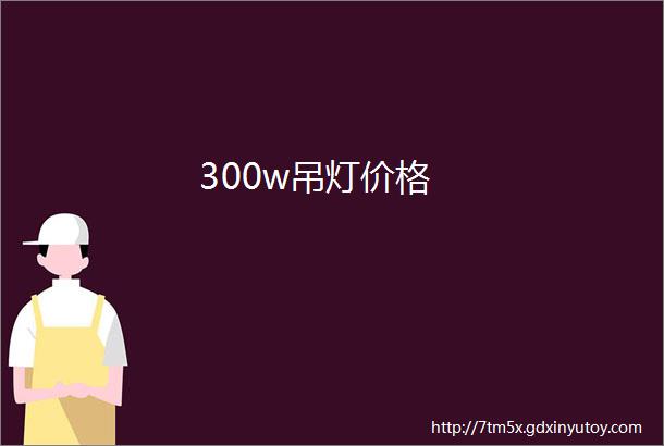 300w吊灯价格