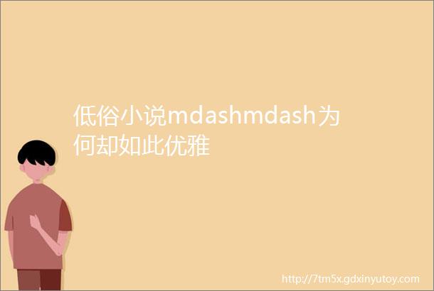 低俗小说mdashmdash为何却如此优雅