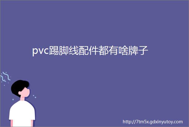 pvc踢脚线配件都有啥牌子