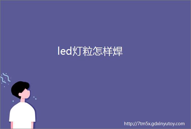 led灯粒怎样焊