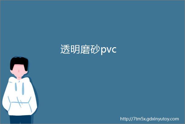 透明磨砂pvc