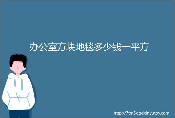 办公室方块地毯多少钱一平方