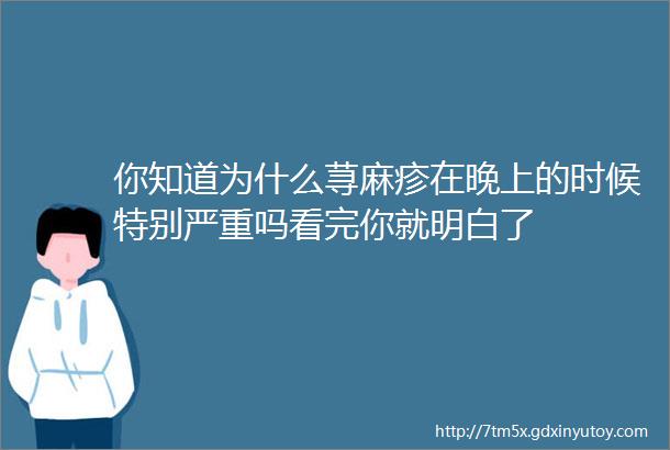 你知道为什么荨麻疹在晚上的时候特别严重吗看完你就明白了