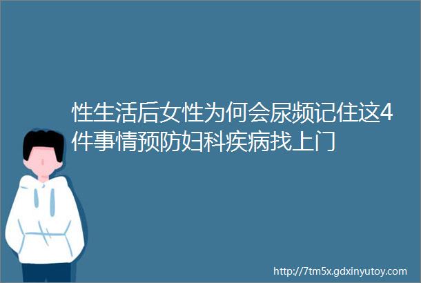 性生活后女性为何会尿频记住这4件事情预防妇科疾病找上门