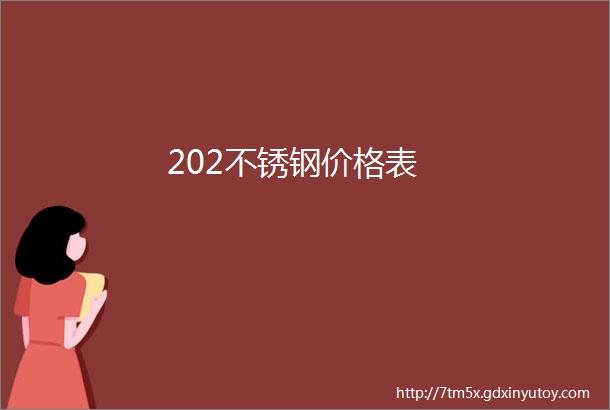 202不锈钢价格表