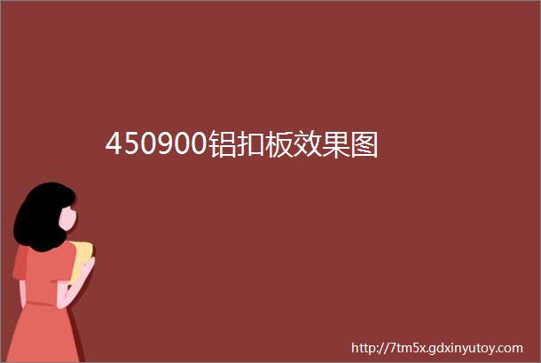 450900铝扣板效果图