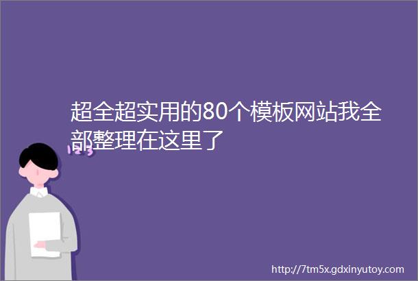 超全超实用的80个模板网站我全部整理在这里了