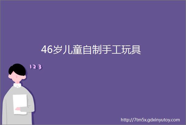 46岁儿童自制手工玩具