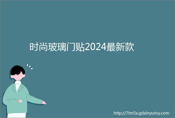 时尚玻璃门贴2024最新款