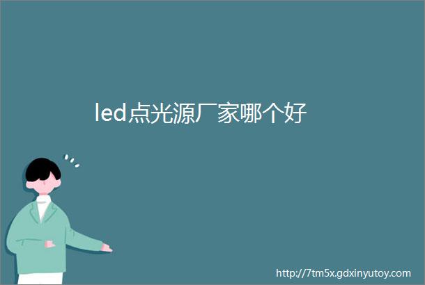 led点光源厂家哪个好